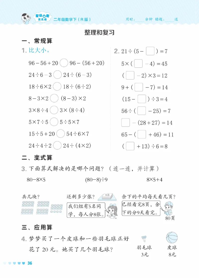 《星级口算天天练》数学2年级下册（RJ）_二年级上下册资料_小学二年级学习资料-25年更新版_2-04、小学二年级数学下册_2-4-2、练习题、作业、试题、试卷_人教版_电子册类