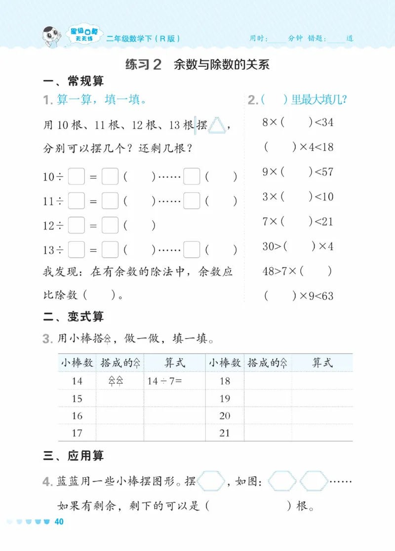 《星级口算天天练》数学2年级下册（RJ）_二年级上下册资料_小学二年级学习资料-25年更新版_2-04、小学二年级数学下册_2-4-2、练习题、作业、试题、试卷_人教版_电子册类
