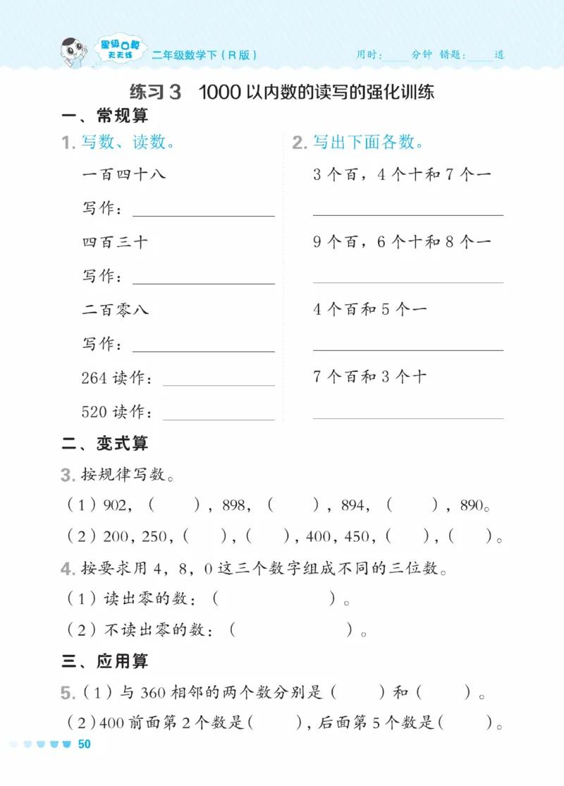 《星级口算天天练》数学2年级下册（RJ）_二年级上下册资料_小学二年级学习资料-25年更新版_2-04、小学二年级数学下册_2-4-2、练习题、作业、试题、试卷_人教版_电子册类