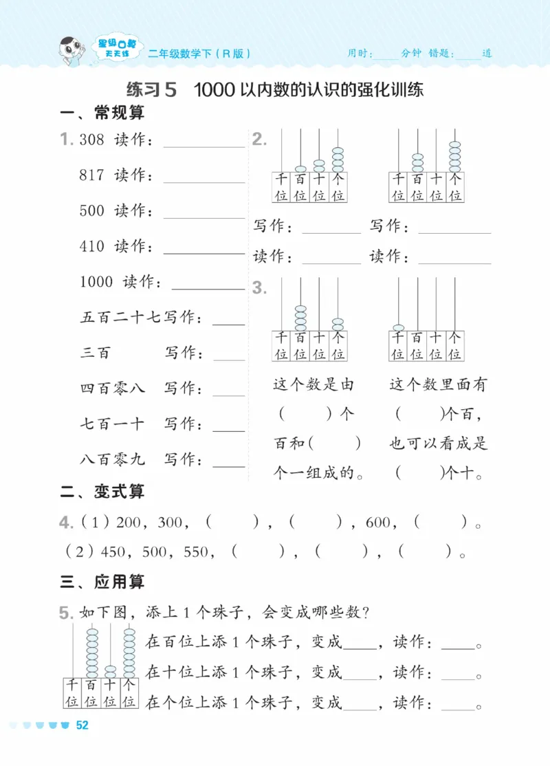 《星级口算天天练》数学2年级下册（RJ）_二年级上下册资料_小学二年级学习资料-25年更新版_2-04、小学二年级数学下册_2-4-2、练习题、作业、试题、试卷_人教版_电子册类