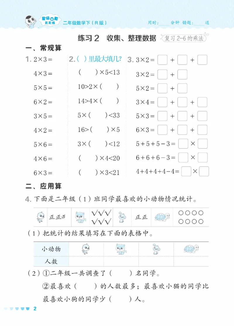《星级口算天天练》数学2年级下册（RJ）_二年级上下册资料_小学二年级学习资料-25年更新版_2-04、小学二年级数学下册_2-4-2、练习题、作业、试题、试卷_人教版_电子册类
