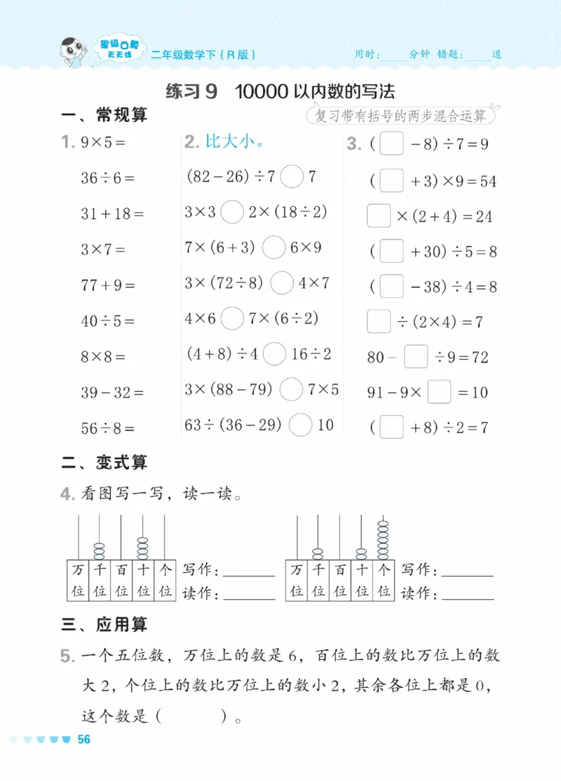 《星级口算天天练》数学2年级下册（RJ）_二年级上下册资料_小学二年级学习资料-25年更新版_2-04、小学二年级数学下册_2-4-2、练习题、作业、试题、试卷_人教版_电子册类