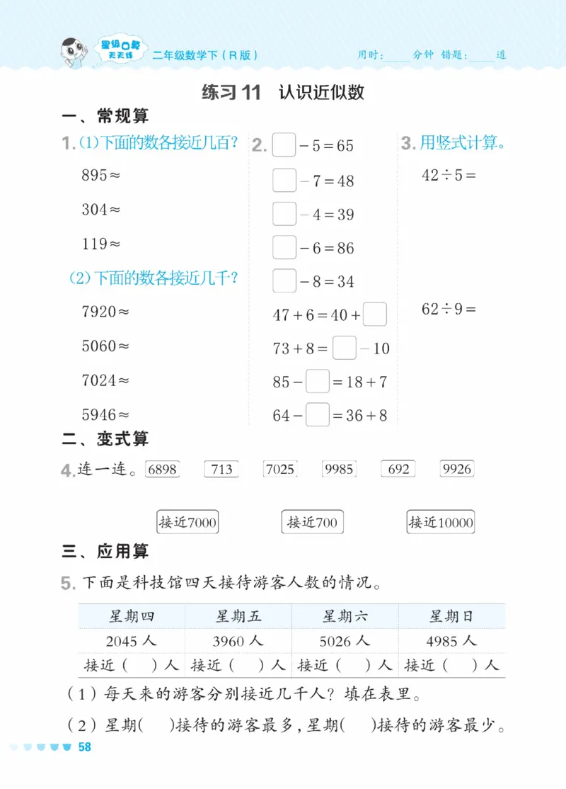 《星级口算天天练》数学2年级下册（RJ）_二年级上下册资料_小学二年级学习资料-25年更新版_2-04、小学二年级数学下册_2-4-2、练习题、作业、试题、试卷_人教版_电子册类