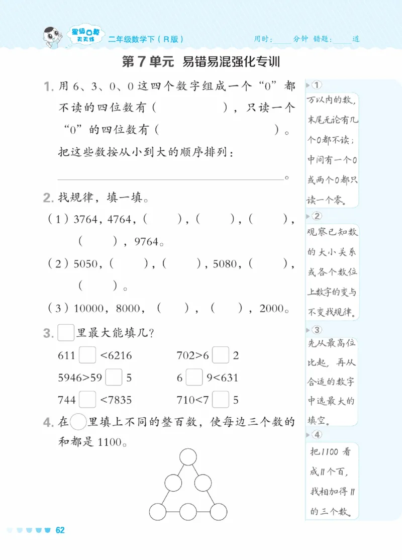 《星级口算天天练》数学2年级下册（RJ）_二年级上下册资料_小学二年级学习资料-25年更新版_2-04、小学二年级数学下册_2-4-2、练习题、作业、试题、试卷_人教版_电子册类