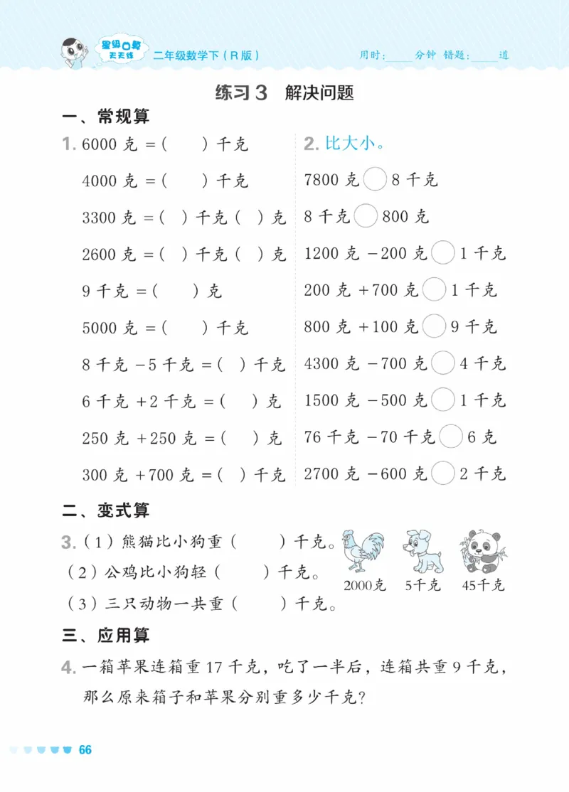 《星级口算天天练》数学2年级下册（RJ）_二年级上下册资料_小学二年级学习资料-25年更新版_2-04、小学二年级数学下册_2-4-2、练习题、作业、试题、试卷_人教版_电子册类