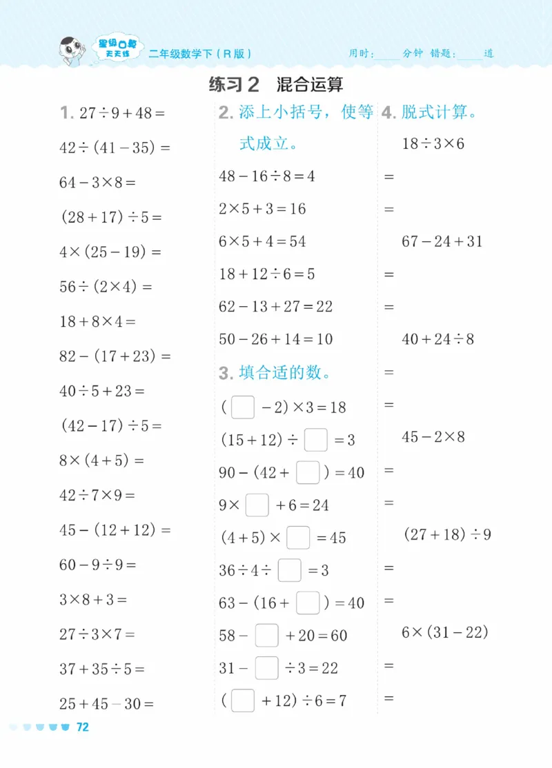 《星级口算天天练》数学2年级下册（RJ）_二年级上下册资料_小学二年级学习资料-25年更新版_2-04、小学二年级数学下册_2-4-2、练习题、作业、试题、试卷_人教版_电子册类