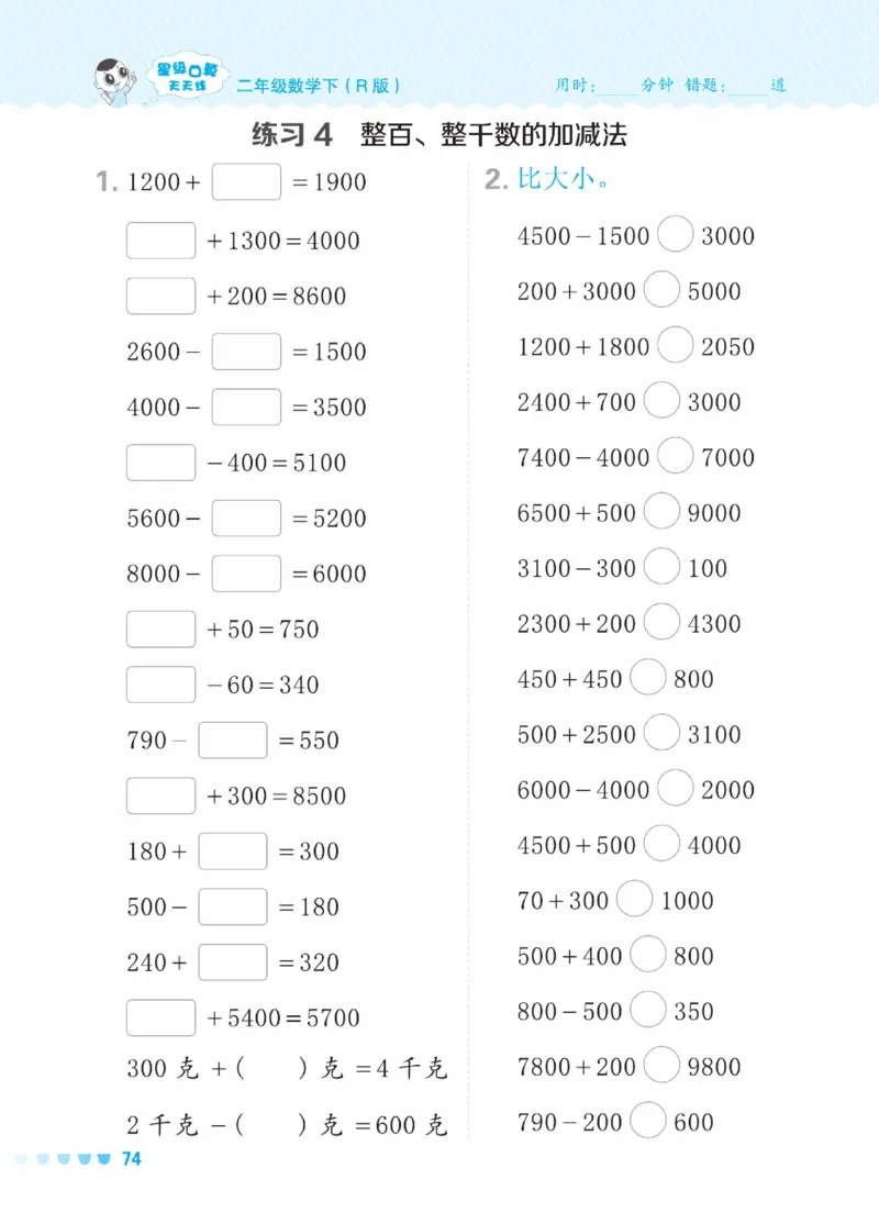 《星级口算天天练》数学2年级下册（RJ）_二年级上下册资料_小学二年级学习资料-25年更新版_2-04、小学二年级数学下册_2-4-2、练习题、作业、试题、试卷_人教版_电子册类