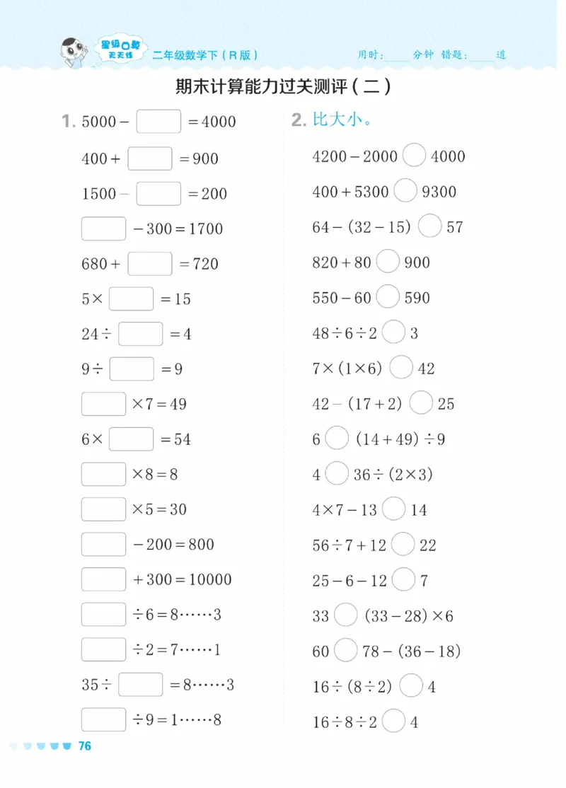 《星级口算天天练》数学2年级下册（RJ）_二年级上下册资料_小学二年级学习资料-25年更新版_2-04、小学二年级数学下册_2-4-2、练习题、作业、试题、试卷_人教版_电子册类