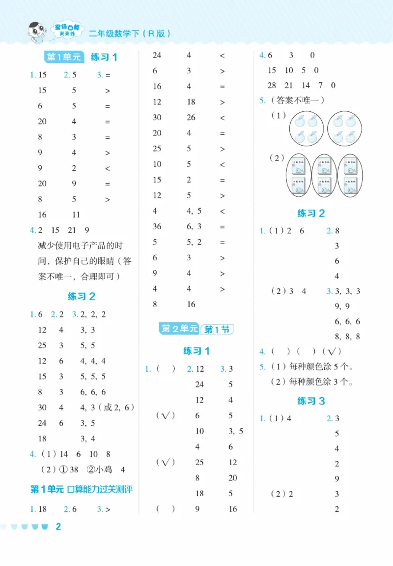 《星级口算天天练》数学2年级下册（RJ）_二年级上下册资料_小学二年级学习资料-25年更新版_2-04、小学二年级数学下册_2-4-2、练习题、作业、试题、试卷_人教版_电子册类