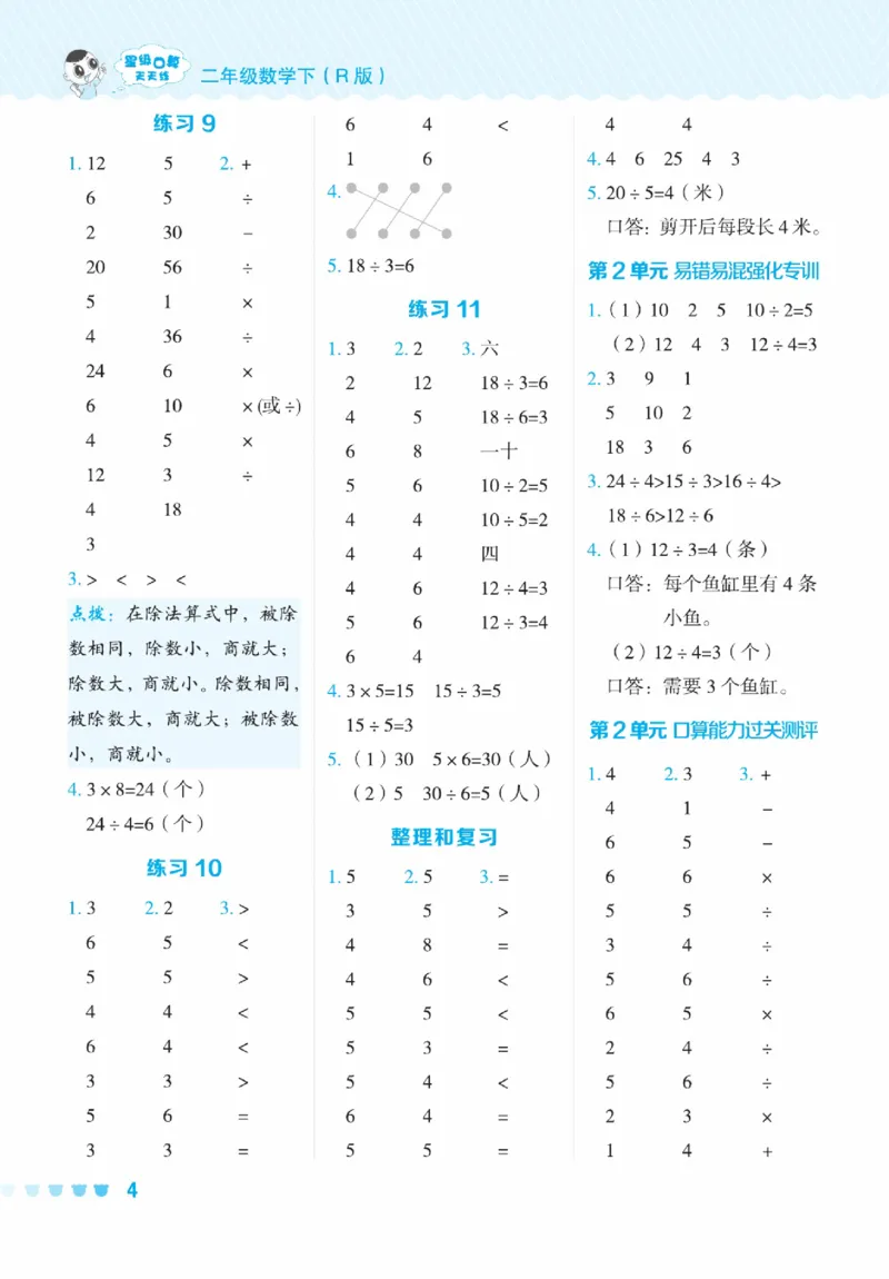 《星级口算天天练》数学2年级下册（RJ）_二年级上下册资料_小学二年级学习资料-25年更新版_2-04、小学二年级数学下册_2-4-2、练习题、作业、试题、试卷_人教版_电子册类