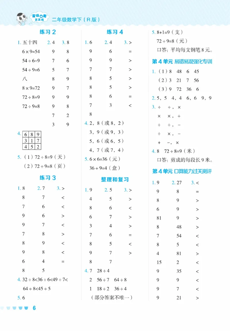 《星级口算天天练》数学2年级下册（RJ）_二年级上下册资料_小学二年级学习资料-25年更新版_2-04、小学二年级数学下册_2-4-2、练习题、作业、试题、试卷_人教版_电子册类
