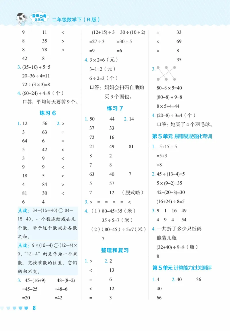 《星级口算天天练》数学2年级下册（RJ）_二年级上下册资料_小学二年级学习资料-25年更新版_2-04、小学二年级数学下册_2-4-2、练习题、作业、试题、试卷_人教版_电子册类
