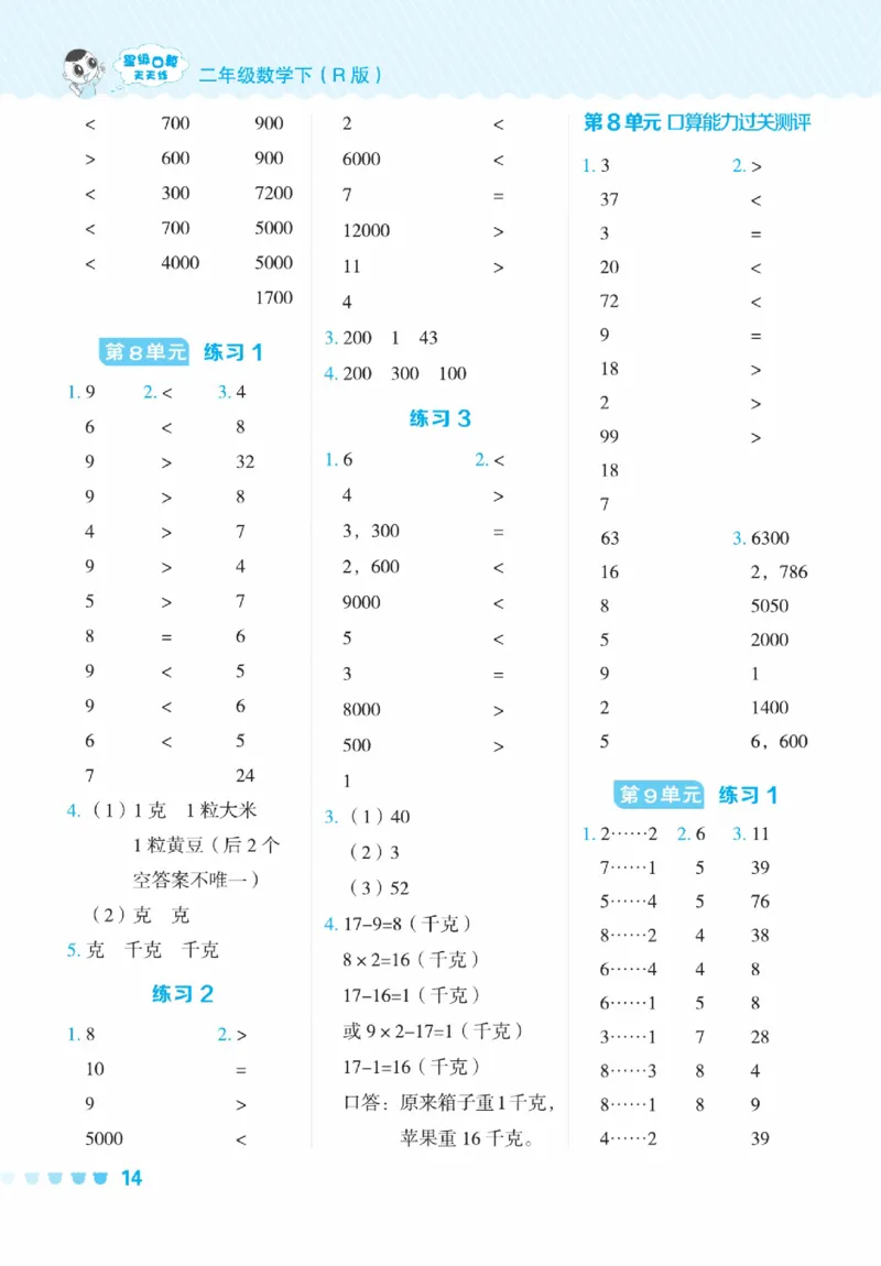 《星级口算天天练》数学2年级下册（RJ）_二年级上下册资料_小学二年级学习资料-25年更新版_2-04、小学二年级数学下册_2-4-2、练习题、作业、试题、试卷_人教版_电子册类