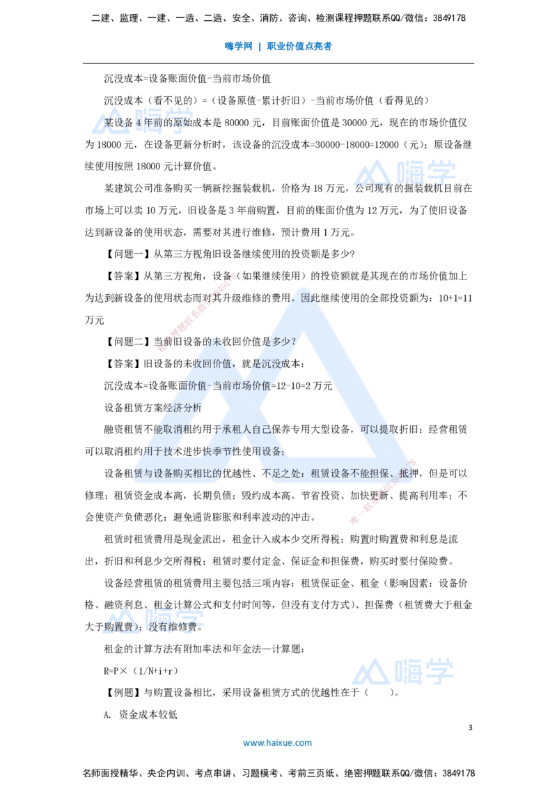 04.2025徐蓉-名师冲刺特训-（4）第4章设备更新分析_2026年一级建造师_2026年一建经济_2025年一建经济SVIP_04-冲刺串讲✿考点强化✿小灶集训_37-经济《名师冲刺特训》徐蓉HX_讲义
