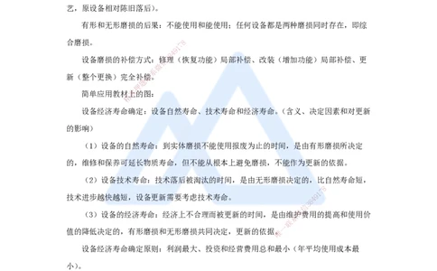 04.2025徐蓉-名师冲刺特训-（4）第4章设备更新分析_2026年一级建造师_2026年一建经济_2025年一建经济SVIP_04-冲刺串讲✿考点强化✿小灶集训_37-经济《名师冲刺特训》徐蓉HX_讲义