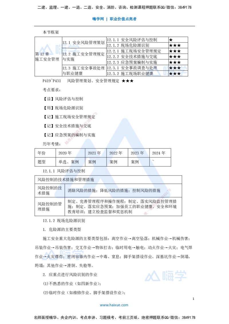 （65）施工安全管理-风险管理策划、安全管理规定_2026年一级建造师_2026年一建机电_2025年一建机电SVIP_02-基础精讲✿高端面授✿深度强化_28-机电《实景精讲通关》杨海军HX_讲义