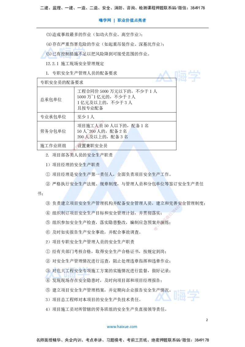 （65）施工安全管理-风险管理策划、安全管理规定_2026年一级建造师_2026年一建机电_2025年一建机电SVIP_02-基础精讲✿高端面授✿深度强化_28-机电《实景精讲通关》杨海军HX_讲义