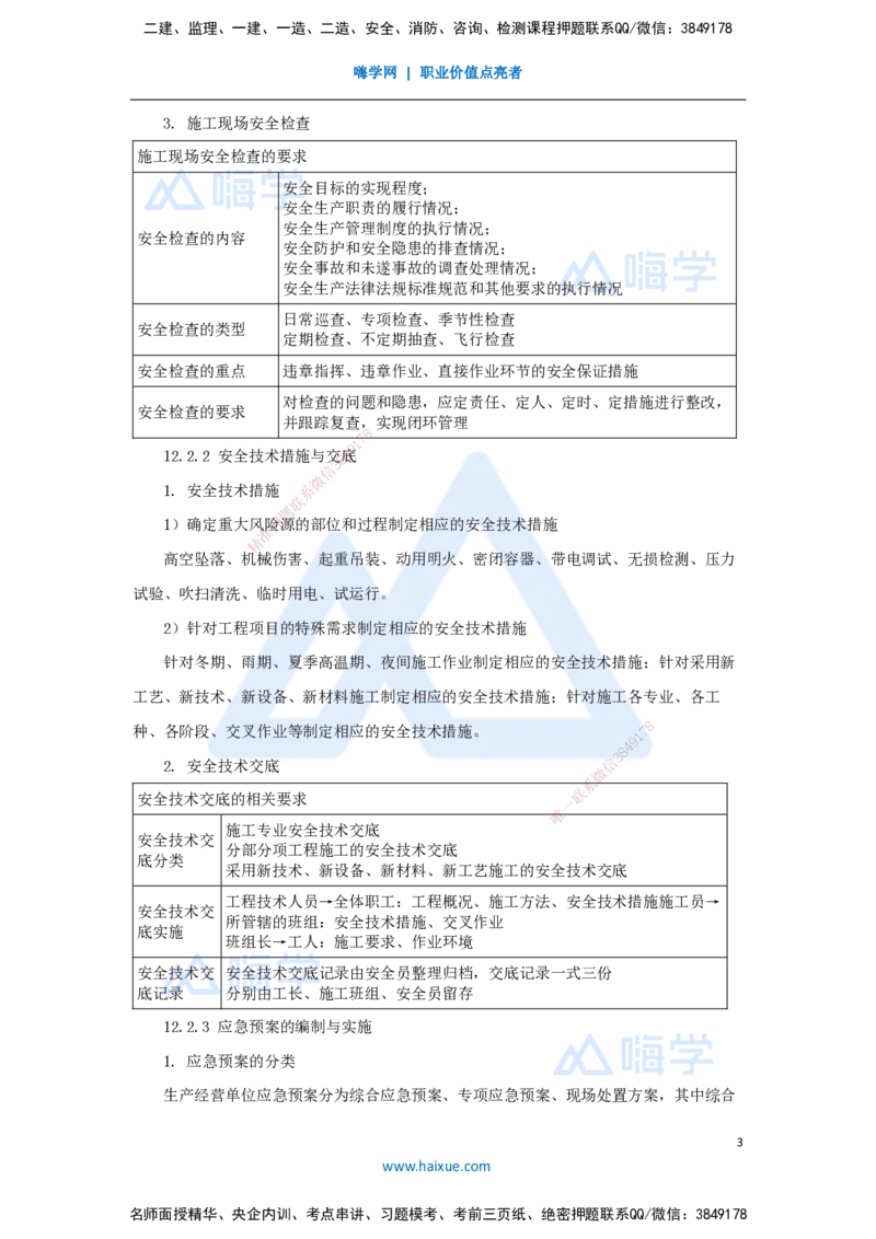 （65）施工安全管理-风险管理策划、安全管理规定_2026年一级建造师_2026年一建机电_2025年一建机电SVIP_02-基础精讲✿高端面授✿深度强化_28-机电《实景精讲通关》杨海军HX_讲义