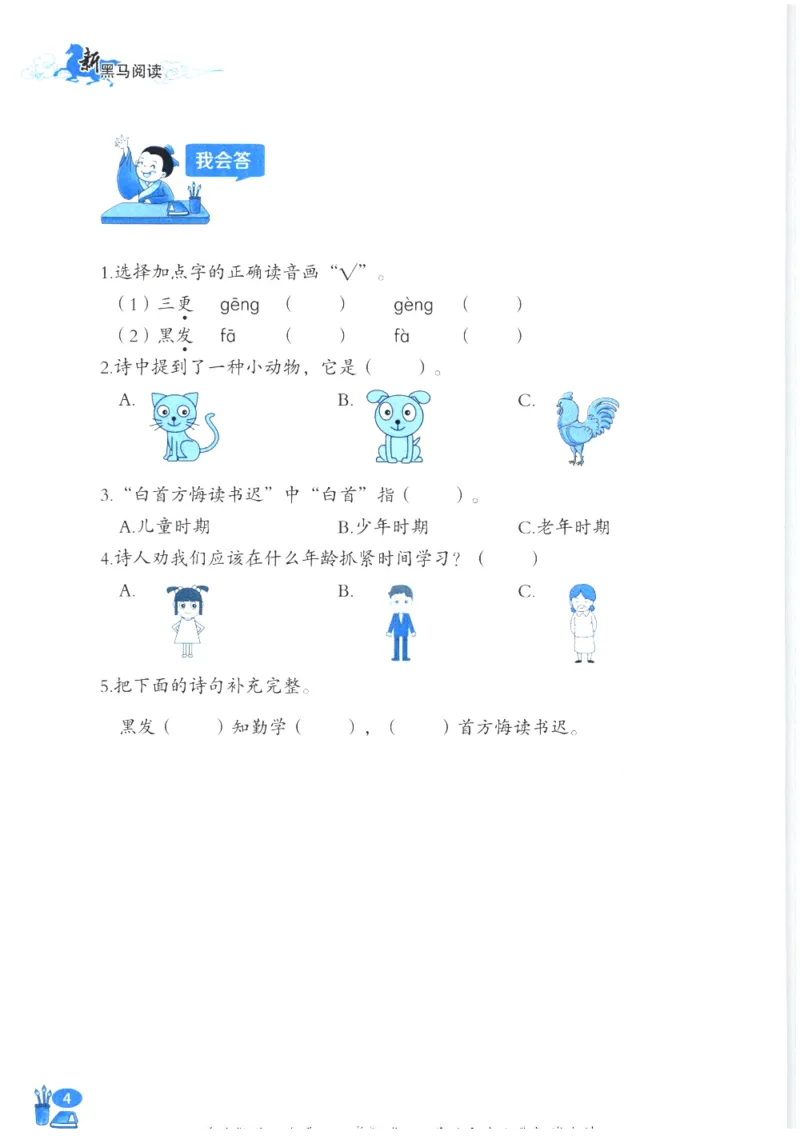 《新黑马阅读》古诗文课外阅读-语文3年级上册（RJ）_三年级上下册资料_小学三年级学习资料-25年更新版_3-01、小学三年级语文上册_3-1-2、练习题、作业、试题、试卷_电子册类