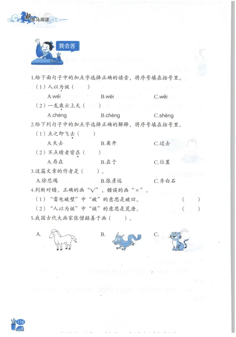 《新黑马阅读》古诗文课外阅读-语文3年级上册（RJ）_三年级上下册资料_小学三年级学习资料-25年更新版_3-01、小学三年级语文上册_3-1-2、练习题、作业、试题、试卷_电子册类