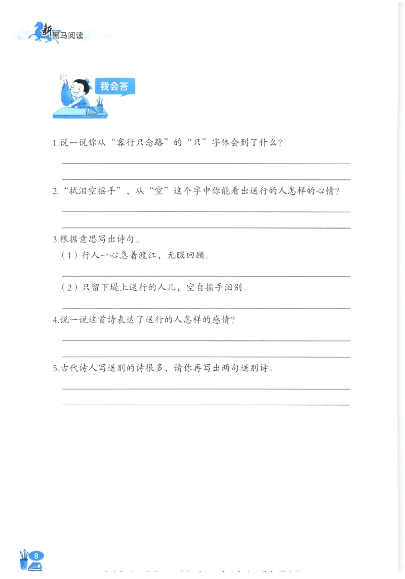 《新黑马阅读》古诗文课外阅读-语文3年级上册（RJ）_三年级上下册资料_小学三年级学习资料-25年更新版_3-01、小学三年级语文上册_3-1-2、练习题、作业、试题、试卷_电子册类