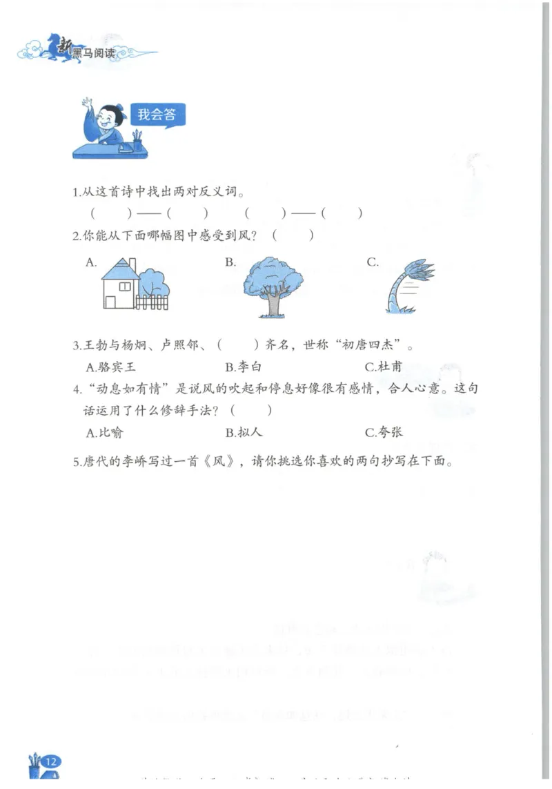 《新黑马阅读》古诗文课外阅读-语文3年级上册（RJ）_三年级上下册资料_小学三年级学习资料-25年更新版_3-01、小学三年级语文上册_3-1-2、练习题、作业、试题、试卷_电子册类