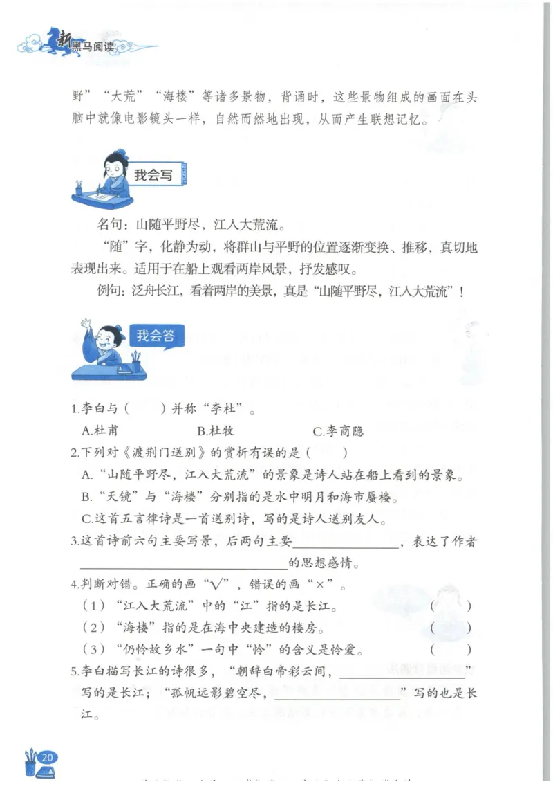 《新黑马阅读》古诗文课外阅读-语文3年级上册（RJ）_三年级上下册资料_小学三年级学习资料-25年更新版_3-01、小学三年级语文上册_3-1-2、练习题、作业、试题、试卷_电子册类