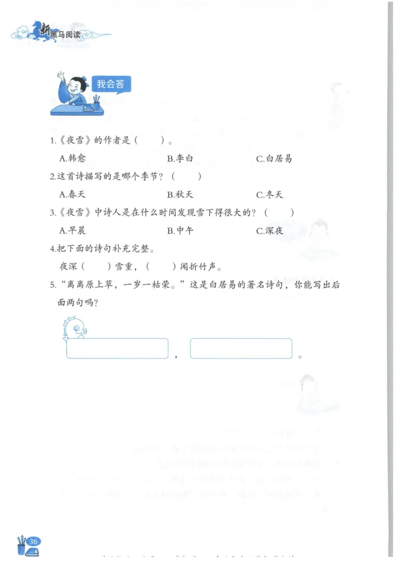 《新黑马阅读》古诗文课外阅读-语文3年级上册（RJ）_三年级上下册资料_小学三年级学习资料-25年更新版_3-01、小学三年级语文上册_3-1-2、练习题、作业、试题、试卷_电子册类