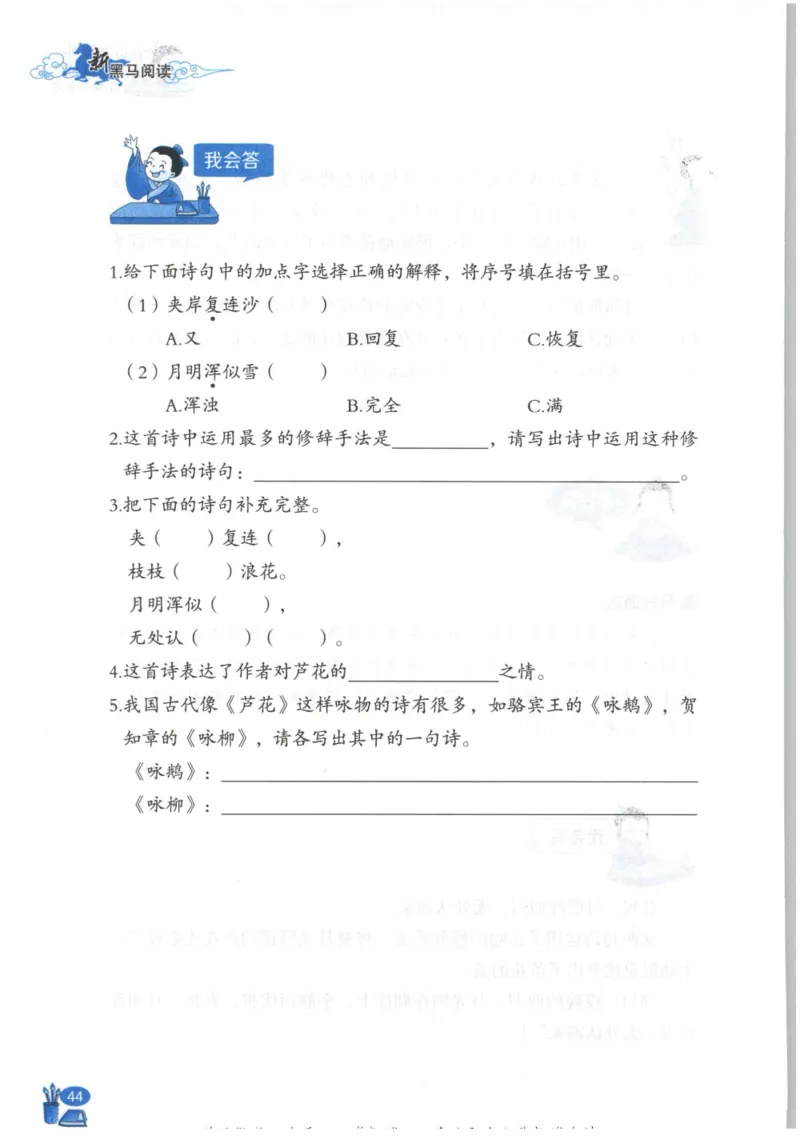 《新黑马阅读》古诗文课外阅读-语文3年级上册（RJ）_三年级上下册资料_小学三年级学习资料-25年更新版_3-01、小学三年级语文上册_3-1-2、练习题、作业、试题、试卷_电子册类