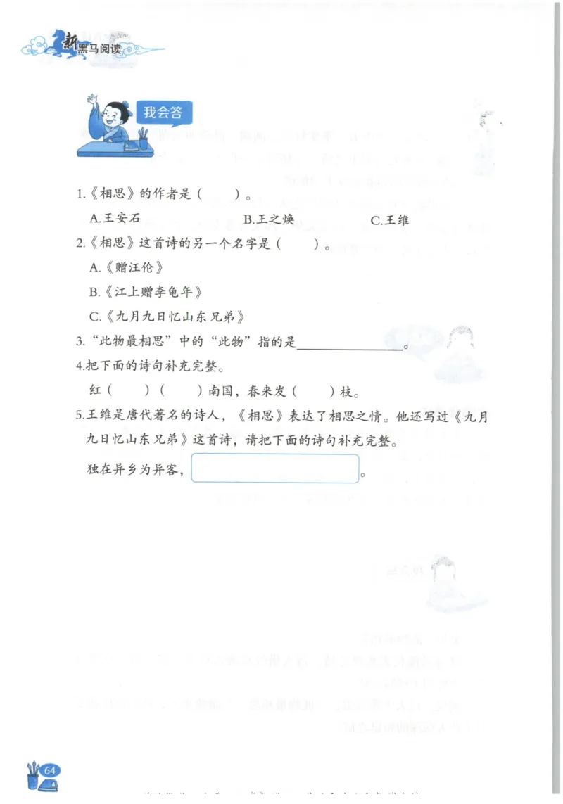 《新黑马阅读》古诗文课外阅读-语文3年级上册（RJ）_三年级上下册资料_小学三年级学习资料-25年更新版_3-01、小学三年级语文上册_3-1-2、练习题、作业、试题、试卷_电子册类