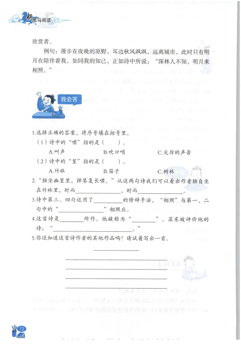 《新黑马阅读》古诗文课外阅读-语文3年级上册（RJ）_三年级上下册资料_小学三年级学习资料-25年更新版_3-01、小学三年级语文上册_3-1-2、练习题、作业、试题、试卷_电子册类