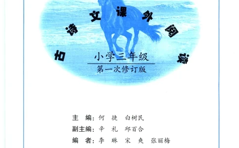 《新黑马阅读》古诗文课外阅读-语文3年级上册（RJ）_三年级上下册资料_小学三年级学习资料-25年更新版_3-01、小学三年级语文上册_3-1-2、练习题、作业、试题、试卷_电子册类