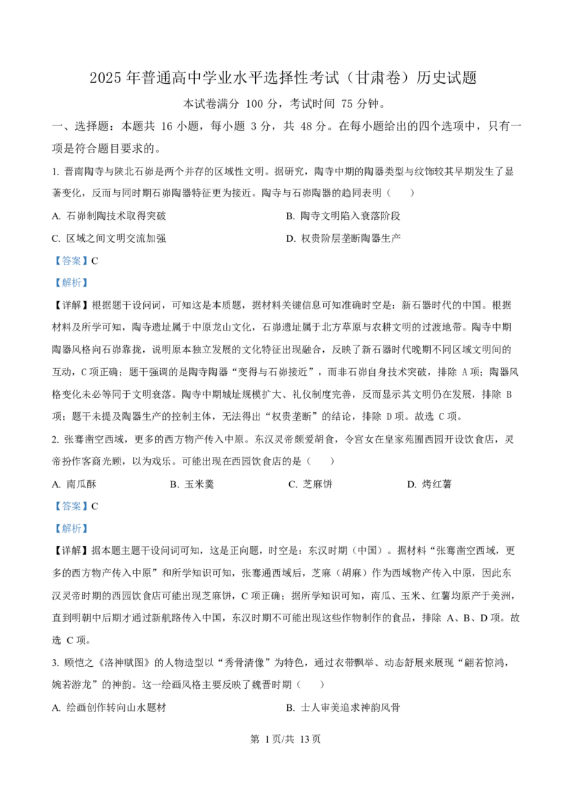 2025年高考历史试卷（甘肃卷）（解析卷）_历史历年高考真题_新&middot;Word版2008-2025&middot;高考历史真题_历史（按年份分类）2008-2025_2025&middot;历史高考真题