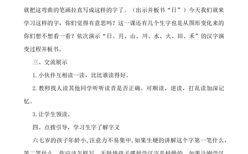 识字4日月山川说课稿_一年级语文上册（统编版）_全套教学资源_课件+教案_1.第一单元_识字4日月山川_辅教资源_说课稿
