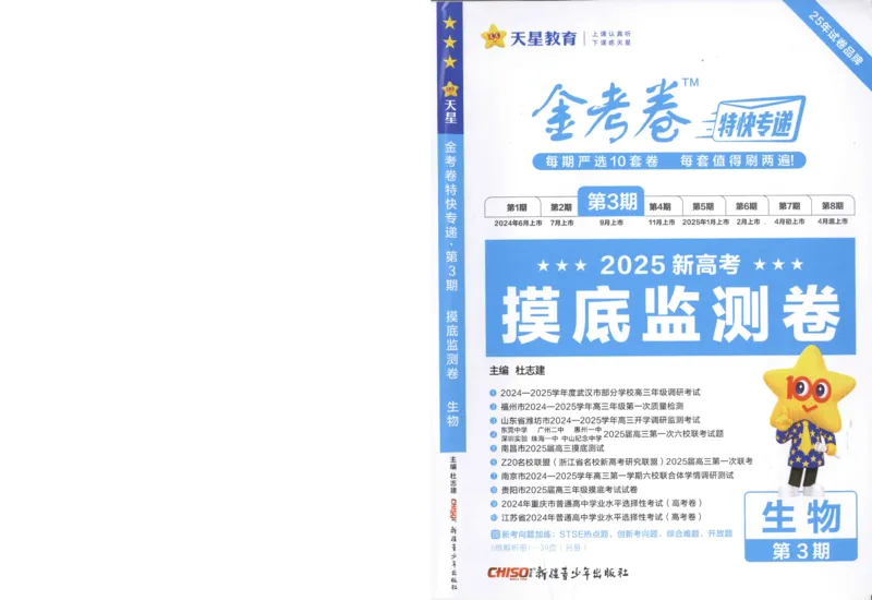 2025《金考卷&middot;特快专递&middot;第3期&middot;生物》A4_2025高中教辅（后续还会更新新习题试卷）_2025版《金考卷特快专递》_2025版金考卷特快专递第三期生物