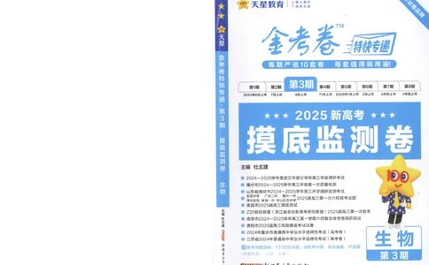 2025《金考卷&middot;特快专递&middot;第3期&middot;生物》A4_2025高中教辅（后续还会更新新习题试卷）_2025版《金考卷特快专递》_2025版金考卷特快专递第三期生物