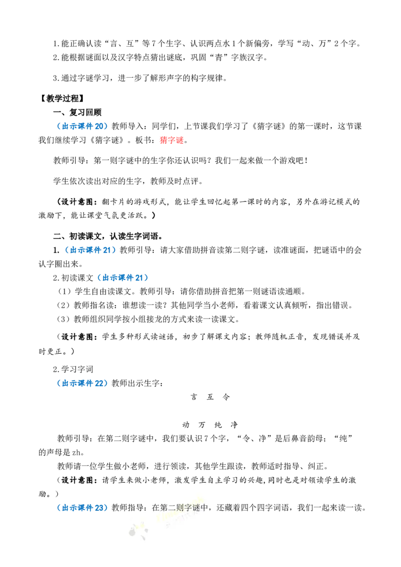 识字4猜字谜优质教案_一年级语文下册（统编版）_老课标资料_一年级下册全套课件资料_1.第一单元_识字4猜字谜_课件+教案