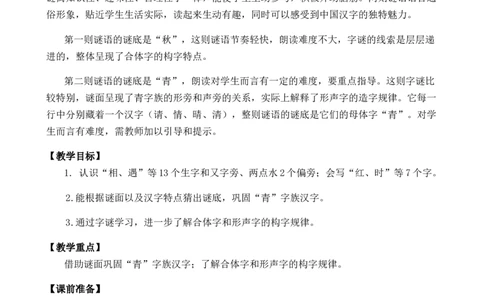 识字4猜字谜优质教案_一年级语文下册（统编版）_老课标资料_一年级下册全套课件资料_1.第一单元_识字4猜字谜_课件+教案
