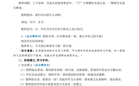 识字4猜字谜优质教案_一年级语文下册（统编版）_老课标资料_一年级下册全套课件资料_1.第一单元_识字4猜字谜_课件+教案