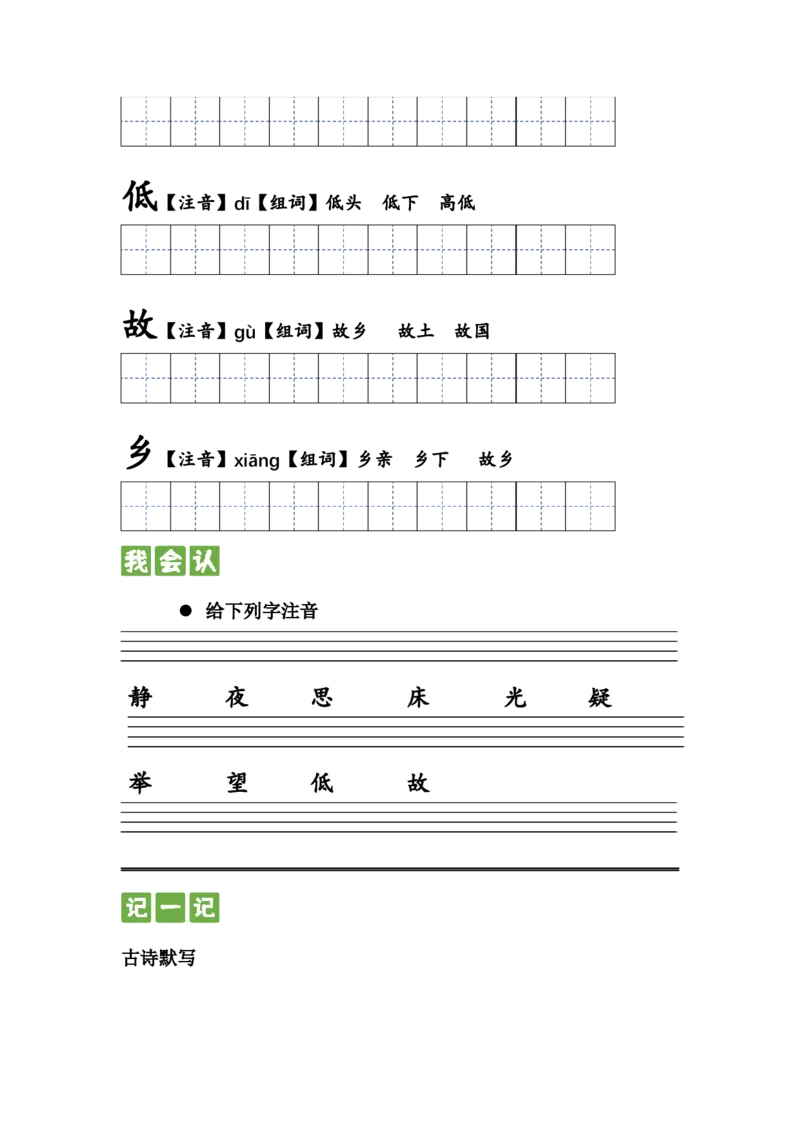 第七课+静夜思（统编版）_一年级语文下册（统编版）_古诗词默写_2024版