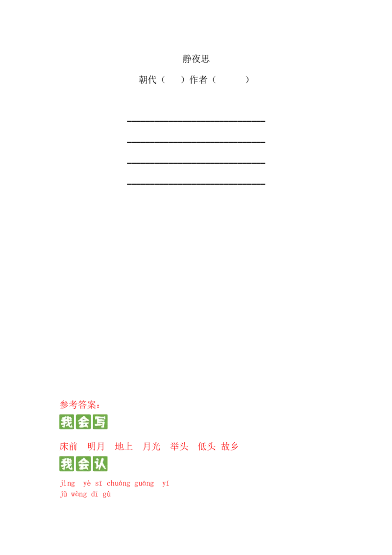 第七课+静夜思（统编版）_一年级语文下册（统编版）_古诗词默写_2024版