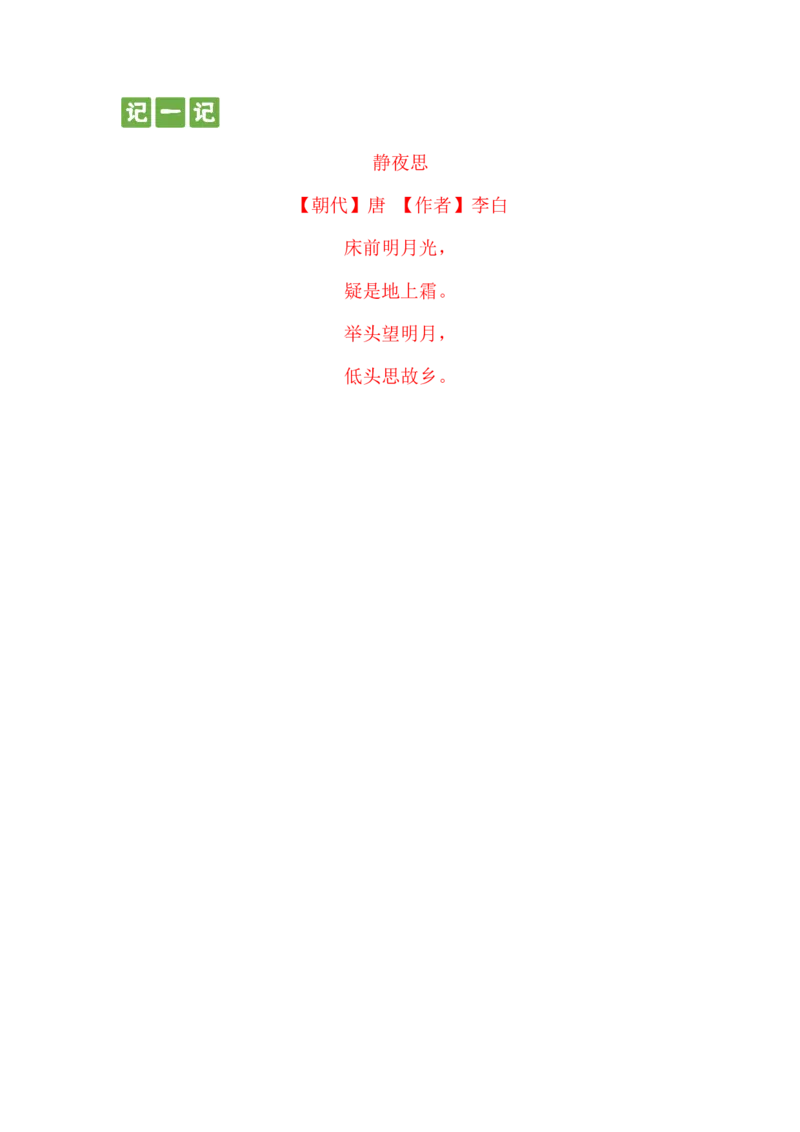 第七课+静夜思（统编版）_一年级语文下册（统编版）_古诗词默写_2024版