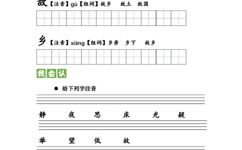 第七课+静夜思（统编版）_一年级语文下册（统编版）_古诗词默写_2024版