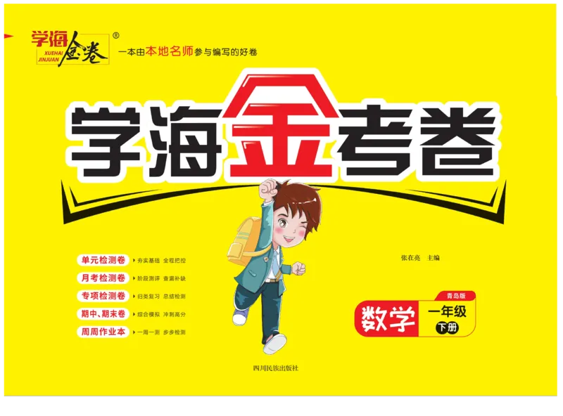 《学海金考卷》数学1年级下册（63QD）_一年级上下册资料_小学一年级学习资料-25年更新版_1-04、小学一年级数学下册_1-4-2、练习题、作业、试题、试卷_青岛版63_电子册类