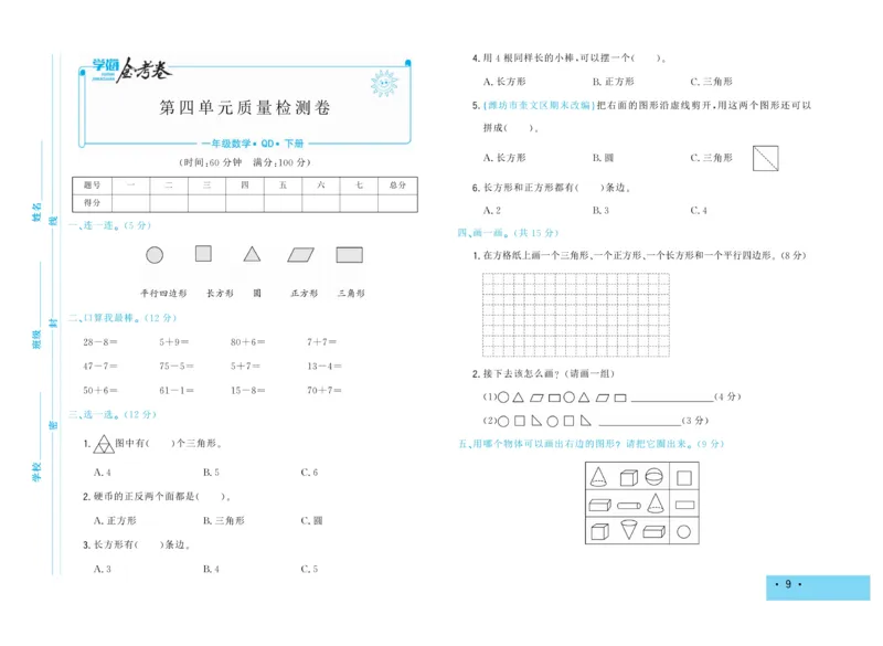 《学海金考卷》数学1年级下册（63QD）_一年级上下册资料_小学一年级学习资料-25年更新版_1-04、小学一年级数学下册_1-4-2、练习题、作业、试题、试卷_青岛版63_电子册类
