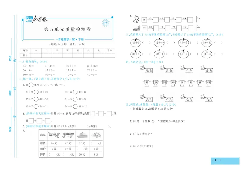 《学海金考卷》数学1年级下册（63QD）_一年级上下册资料_小学一年级学习资料-25年更新版_1-04、小学一年级数学下册_1-4-2、练习题、作业、试题、试卷_青岛版63_电子册类