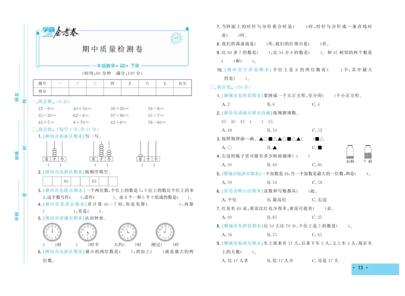 《学海金考卷》数学1年级下册（63QD）_一年级上下册资料_小学一年级学习资料-25年更新版_1-04、小学一年级数学下册_1-4-2、练习题、作业、试题、试卷_青岛版63_电子册类