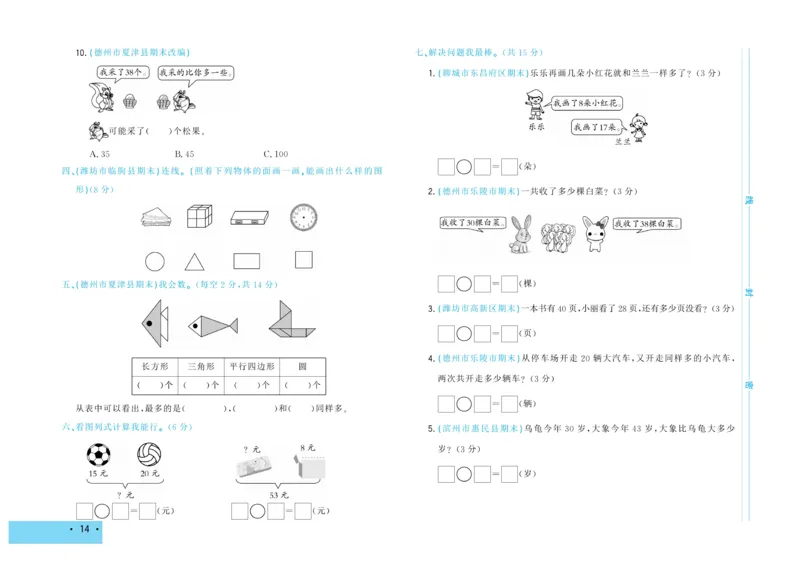 《学海金考卷》数学1年级下册（63QD）_一年级上下册资料_小学一年级学习资料-25年更新版_1-04、小学一年级数学下册_1-4-2、练习题、作业、试题、试卷_青岛版63_电子册类