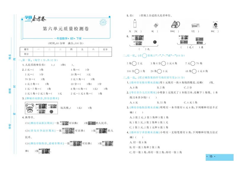 《学海金考卷》数学1年级下册（63QD）_一年级上下册资料_小学一年级学习资料-25年更新版_1-04、小学一年级数学下册_1-4-2、练习题、作业、试题、试卷_青岛版63_电子册类
