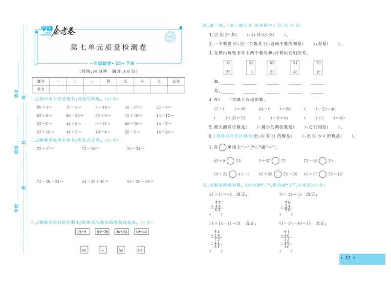 《学海金考卷》数学1年级下册（63QD）_一年级上下册资料_小学一年级学习资料-25年更新版_1-04、小学一年级数学下册_1-4-2、练习题、作业、试题、试卷_青岛版63_电子册类